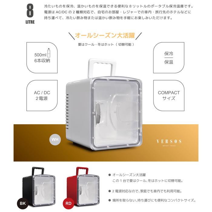 VERSOS（ベルソス） 8L 保冷温庫 VS-CW008RD レッド ペルチェ式 保冷