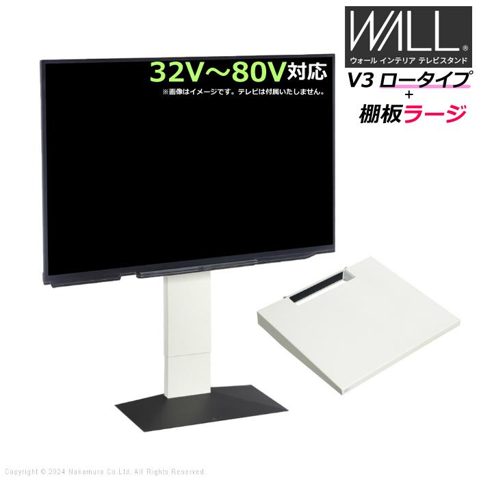 EQUALS 壁寄せ テレビ台 WALL テレビスタンド V3 ロータイプ + 棚板