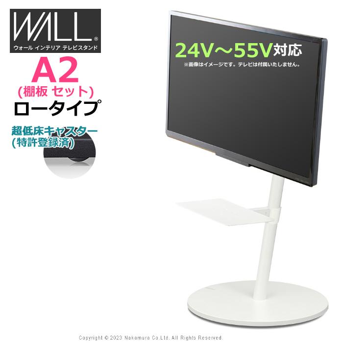 WILL 壁寄せTVスタンド A2 ロータイプ【TVは付きません。別売です】
