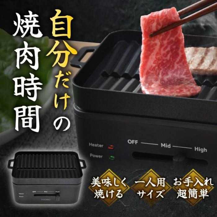 THANKO サンコー 焼肉プレート ホットプレート 一人用サイズ 少煙仕様