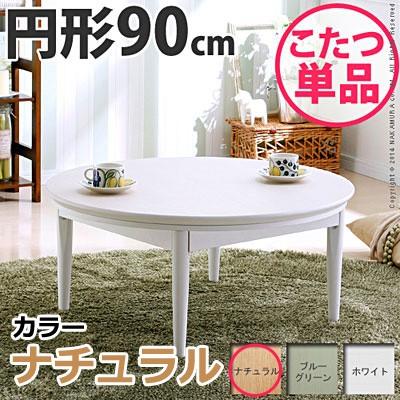 MUSTBUY - 北欧絵図面こたつ一覧表 コンフィ 90珊丸型 こたつ 北欧 丸形 日本製 国産 帆檣バイ 11100329-na 自然的 家具、インテリア-こたつ-こたつテーブル