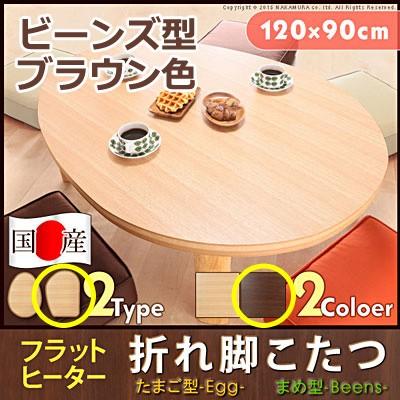 こたつ テーブル 国産 折脚フラットヒーター 120x90cm ローテーブル 日本製 マストバイ 11100382-be-na ビーンズ型 ナチュラル こたつ テーブル 国産 折脚フラットヒーターこたつ 120x90cm ロー