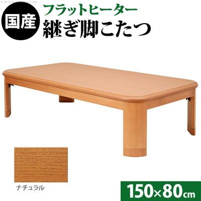 【新品】リバーシブル　折れ脚　フラットヒーターこたつNA 大判サイズ 折れ脚・継脚付フラットヒーターこたつ フラットリラ