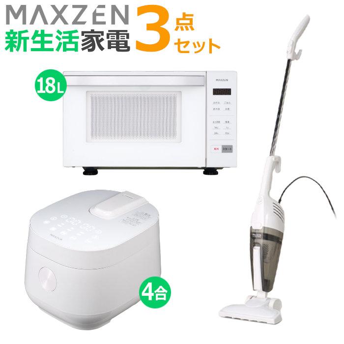 MAXZEN（マクスゼン） 新生活 家電セット 3点 炊飯器 電子レンジ 掃除