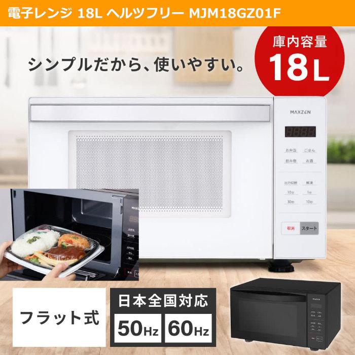 MAXZEN（マクスゼン） 新生活 家電セット 3点 炊飯器 電子レンジ 掃除