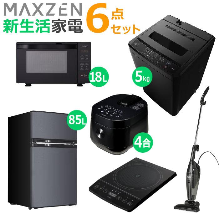 MAXZEN（マクスゼン） 新生活 家電セット 6点 洗濯機 冷蔵庫 掃除機 
