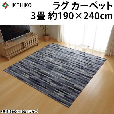 イケヒコ ラグカーペット 3畳 抗菌 防臭 防ダニ タフト 国産