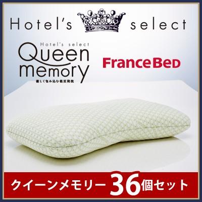 フランスベッド（FRANCEBED） 【36セット】フランスベッド 枕 ピロー