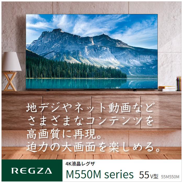REGZA 東芝 55V型 液晶テレビ 4K液晶レグザ M550Mシリーズ REGZA 東芝 55V型 液晶テレビ 4K液晶レグザ M550Mシリーズ