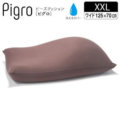 マストバイ クッション 大きい ビーズ ビーズクッション ピグロ XXＬサイズ 125ｘ70ｃｍ 61500026-BR ブラウン