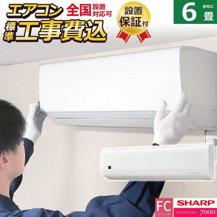 エアコン本体　福岡市内取付料金込み　シャープ　2019年　6-8畳タイプ SHARP（シャープ） エアコン 6畳 工事費込 入れ替え 取外 SHARP DM