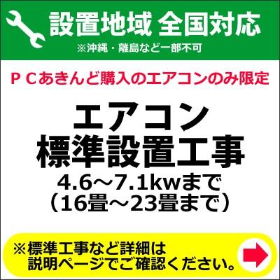 エアコン標準設置工事 4.6〜7.1kwまで （16畳〜23畳まで） エアコン標準設置工事 4.6〜7.1kwまで （16畳〜23畳まで） : PC