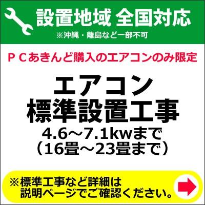 エアコン標準設置工事 4.6〜7.1kwまで （16畳〜23畳まで）｜pc-akindo