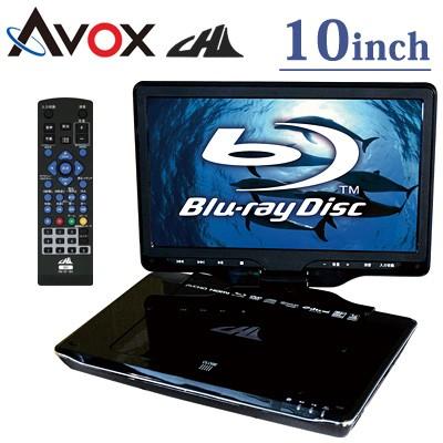Avox Chl 10インチ ポータブル Bdプレーヤー フルセグチューナー搭載 ブルーレイディスクプレーヤー Apbd F1070hk Pcあきんど 通販 Paypayモール