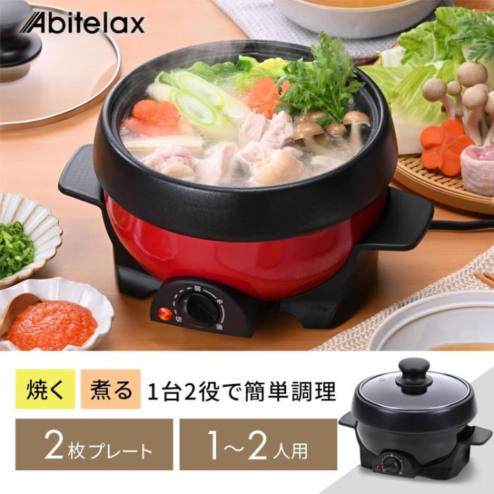 Abitelax（アビテラックス） 電気ミニプレート グリル鍋 1〜2人用
