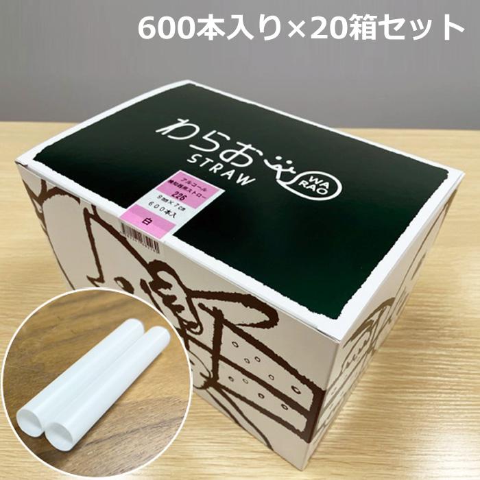 シバセ工業 アルコール検知用ストロー 600本入り×20箱セット AS-226
