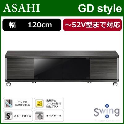 テレビ台　スウィング AS-GD1200L [LOWタイプ ～52V型] 朝日木材加工 薄型テレビ対応テレビ台 〜52V型まで対応 GD style AS