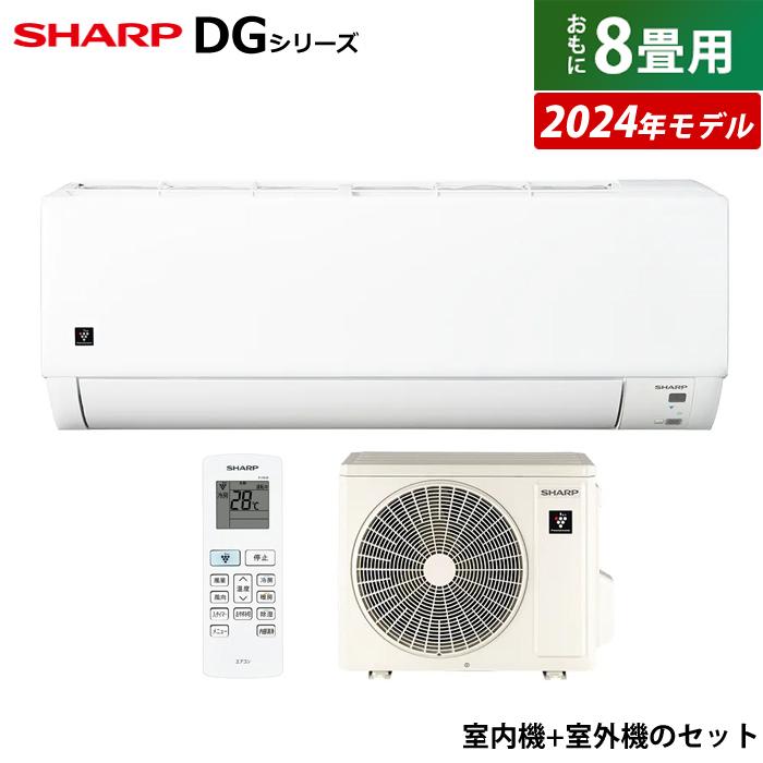 プラズマクラスター エアコン 8畳用 シャープ 2.5kW DGシリーズ 2024年 