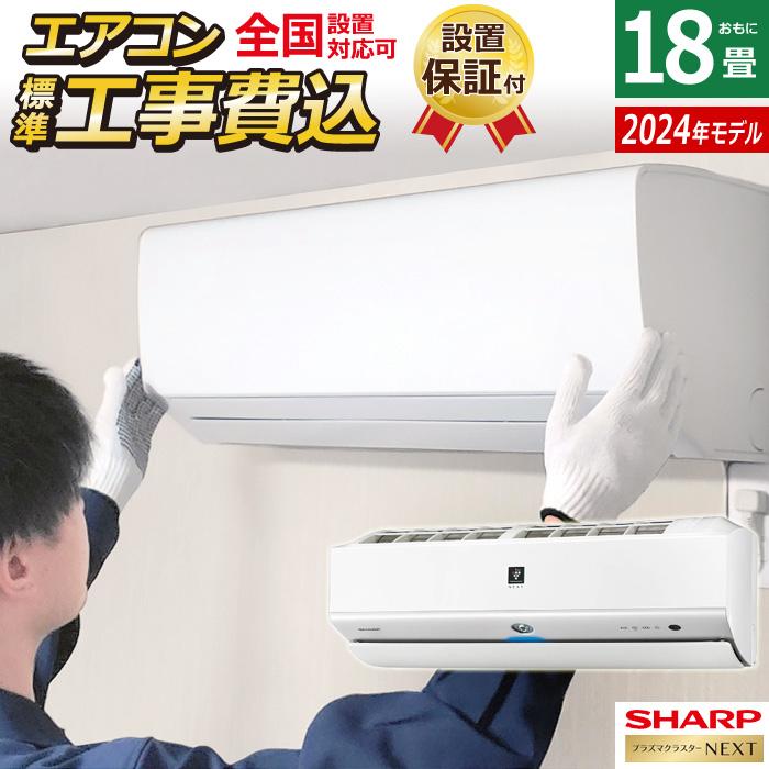 エアコン 18畳用 工事費込み シャープ 5.6kW 200V S-Xシリーズ 2024年  
