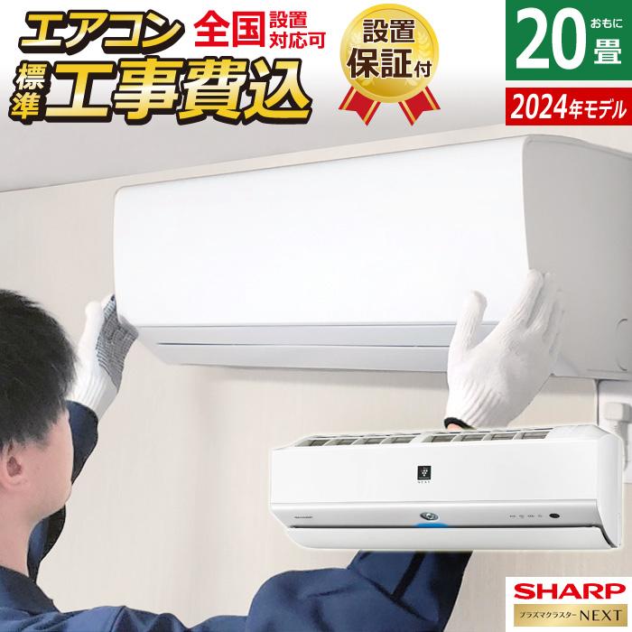 プラズマクラスター エアコン 20畳用 工事費込み シャープ 6.3kW 200V 