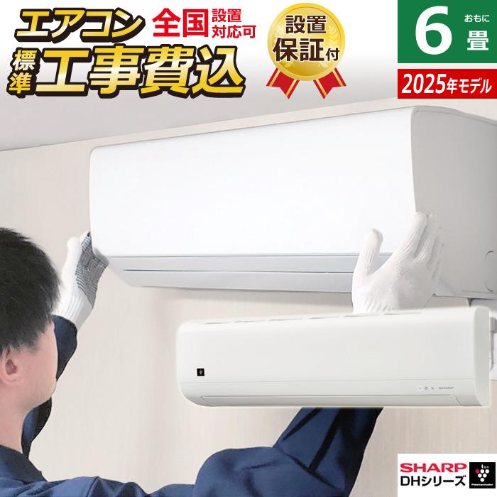 SHARP（シャープ） エアコン 6畳用 工事費込み 2.2kW 2025年モデル 