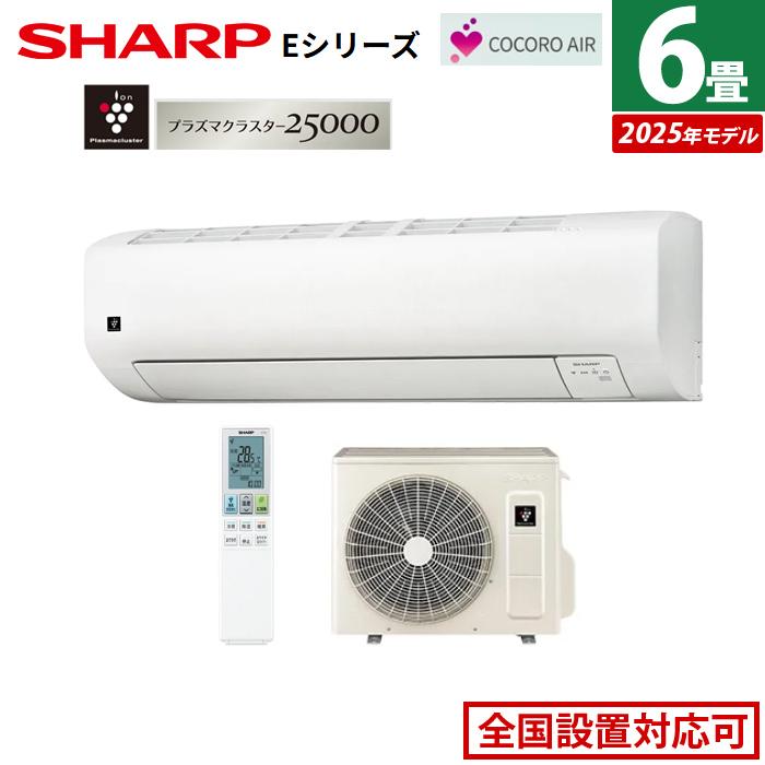 SHARP シャープ ルームエアコン 6畳用 AY-E22EE3 (W) 2015年製 SHARP（シャープ） エアコン 6畳用 2.2kW Eシリーズ 2025年モデル AY