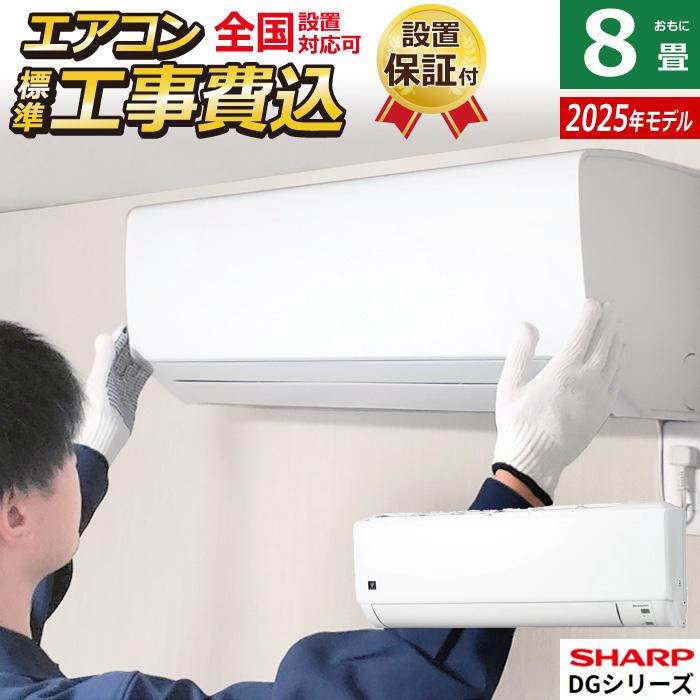 SHARP（シャープ） エアコン 8畳用 工事費込み 2.5kW DGシリーズ 2025