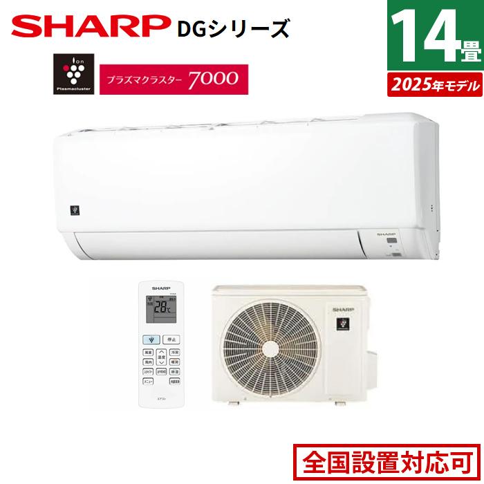 SHARP（シャープ） エアコン 14畳用 4.0kW 200V DGシリーズ 2025年 