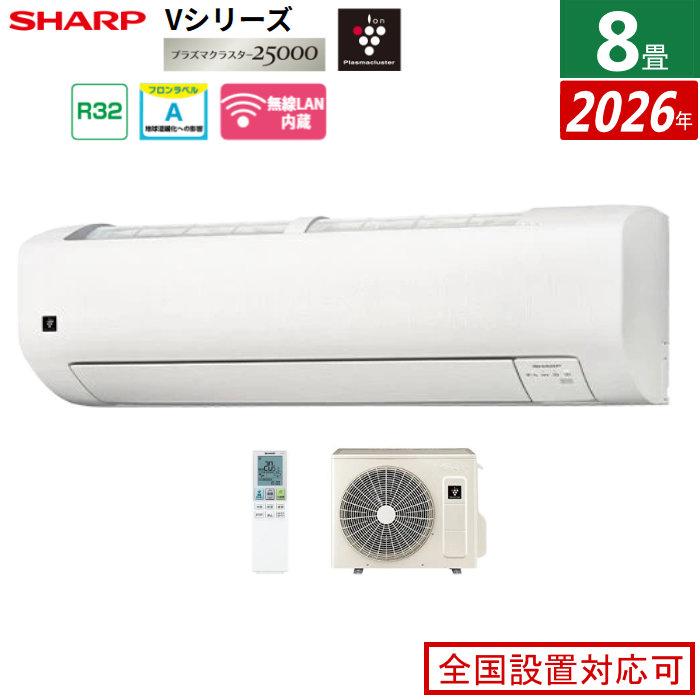 SHARP（シャープ） エアコン 8畳用 2.5kW Vシリーズ 2026年モデル AY