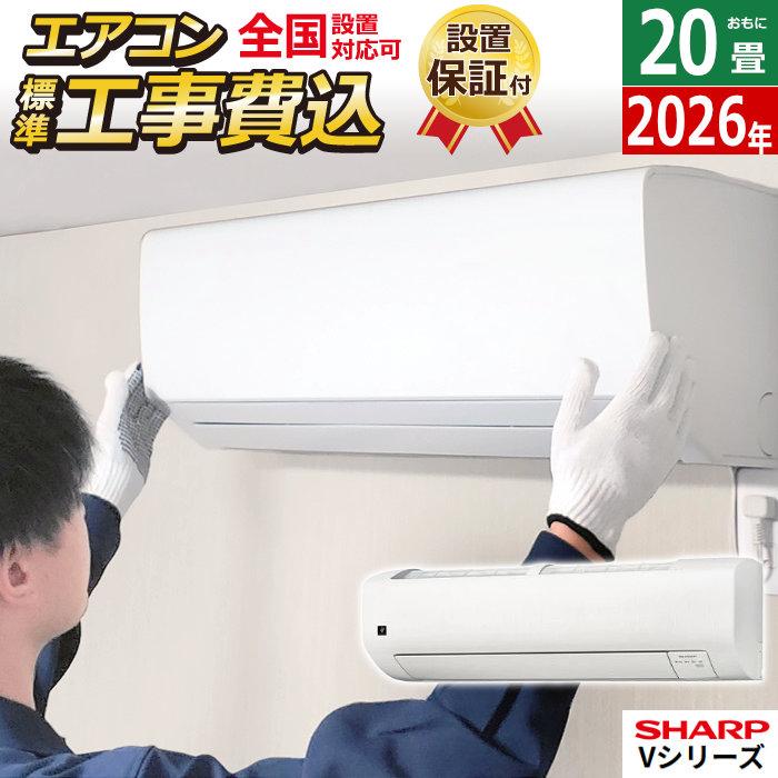 SHARP（シャープ） エアコン 20畳用 工事費込み 6.3kW 200V Vシリーズ