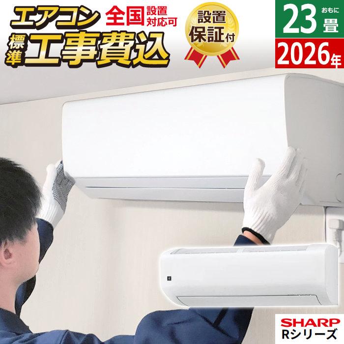 SHARP（シャープ） エアコン 23畳用 工事費込み 7.1kW 200V Rシリーズ
