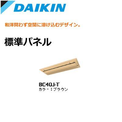 【送料無料】ダイキン ハウジングエアコン用 標準パネル BC40J-T ブラウン ダイキン（DAIKIN） ハウジングエアコン用 標準パネル BC40J-T