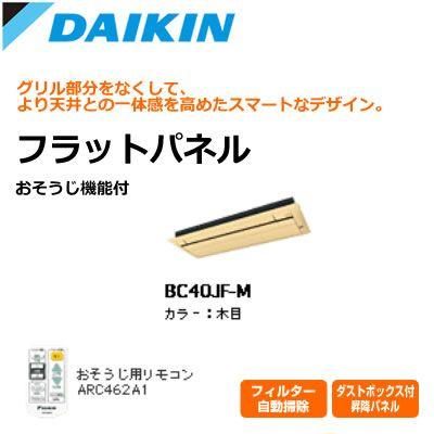 【送料無料】ダイキン ハウジングエアコン用 お掃除機能付 フラットパネル BC40JF-M 木目 ダイキン（DAIKIN） ハウジングエアコン用 お掃除機能付 フラット