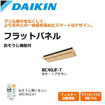【送料無料】ダイキン ハウジングエアコン用 お掃除機能付 フラットパネル BC40JF-T ブラウン ダイキン（DAIKIN） ハウジングエアコン用 お掃除機能付 フラット