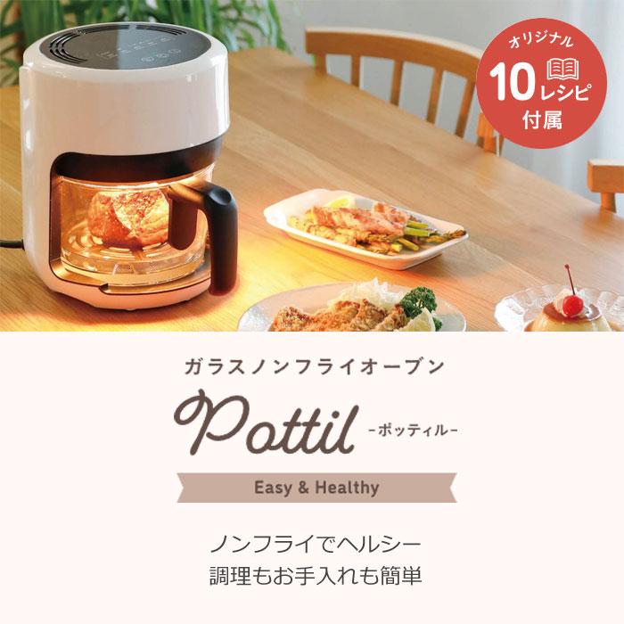 CCP 電熱調理器 ガラスノンフライオーブン pottil ポッティル BE-AF95