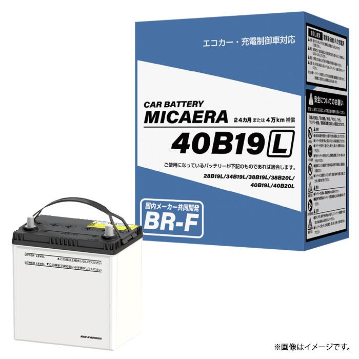 ブロード カーバッテリー ミカエラ MICAERA BR-F 40B19L 充電制御車