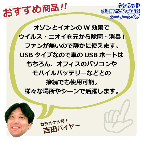 ケンウッド　低濃度オゾン発生器　ソーラータイプ　CAX-DS01