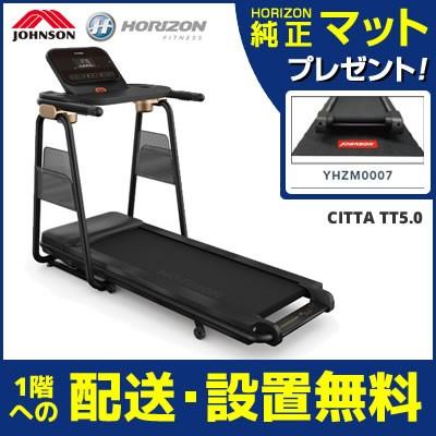 最新コレックション 配送 設置無料 専用マット付 デスク付きルームランナー トレッドミル ジョンソン Horizon Citta Tt5 0 ランニングマシン Citta Tt50 限定製作 Www Gran Gusto It