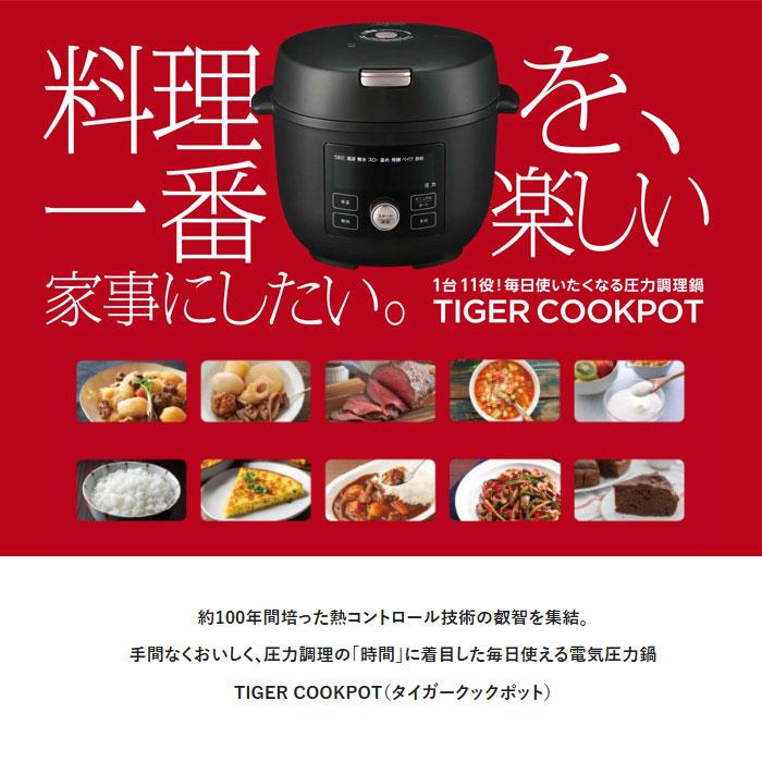 タイガー（TIGER） 電気圧力鍋 TIGER COOKPOT タイガークックポット