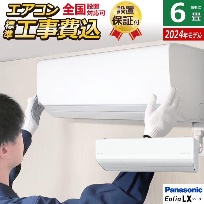 エオリア エアコン 6畳用 工事費込み パナソニック 2.2kW LX エオリア エアコン 6畳用 工事費込み パナソニック 2.2kW LX