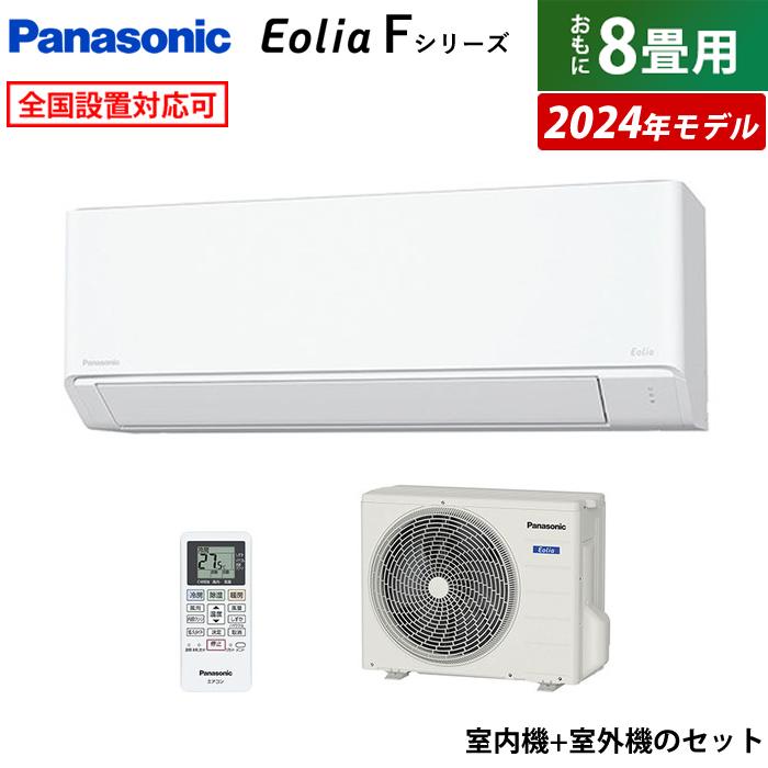 エオリア エアコン 8畳用 パナソニック 2.5kW Fシリーズ 2024年 エオリア エアコン 8畳用 パナソニック 2.5kW Fシリーズ 2024年
