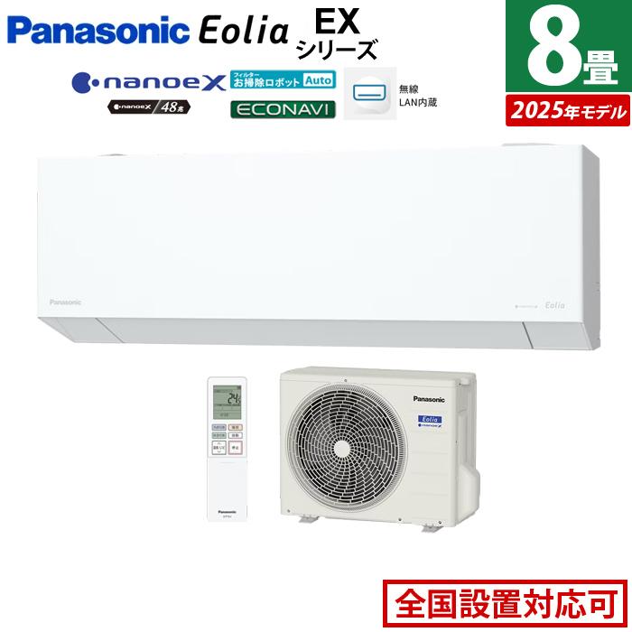 エオリア エアコン 8畳用 パナソニック 2.5kW EXシリーズ 2025年モデル 