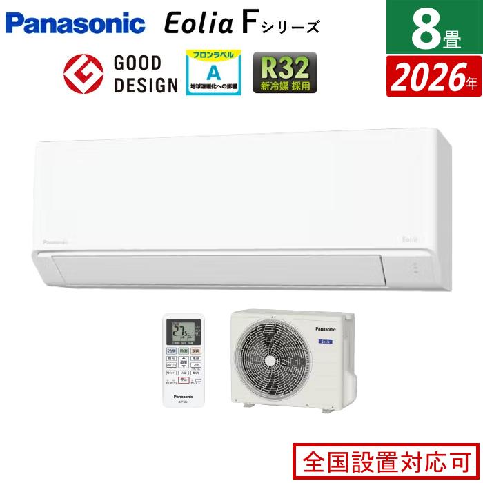 エオリア エアコン 8畳用 パナソニック 2.5kW Fシリーズ 2026年モデル
