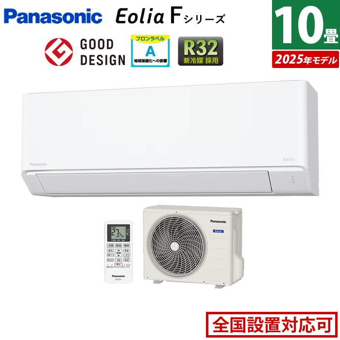 エオリア エアコン 10畳用 パナソニック 2.8kW Fシリーズ 2025年モデル