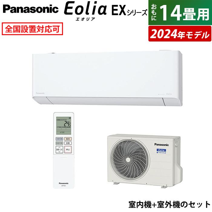 エオリア エアコン 14畳用 パナソニック 4.0kW 200V EXシリーズ 2024年 