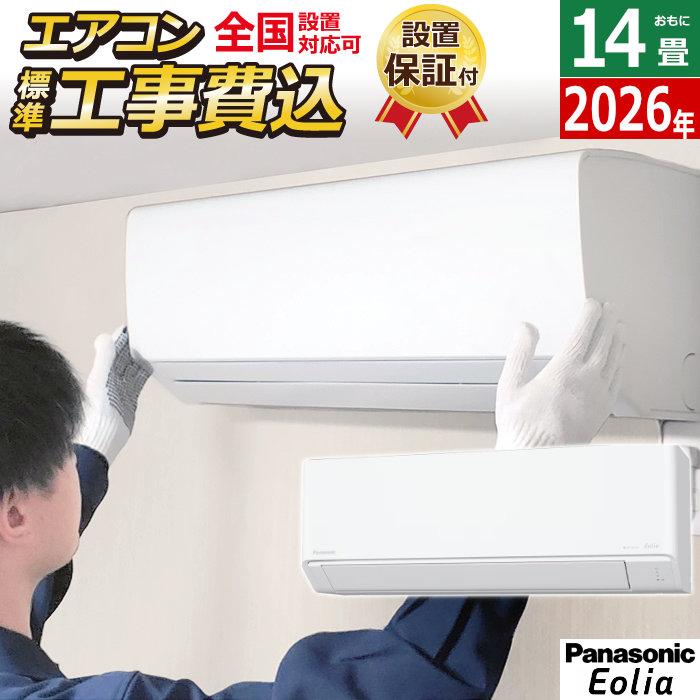 エオリア エアコン 14畳用 工事費込み パナソニック 4.0kW 200V J