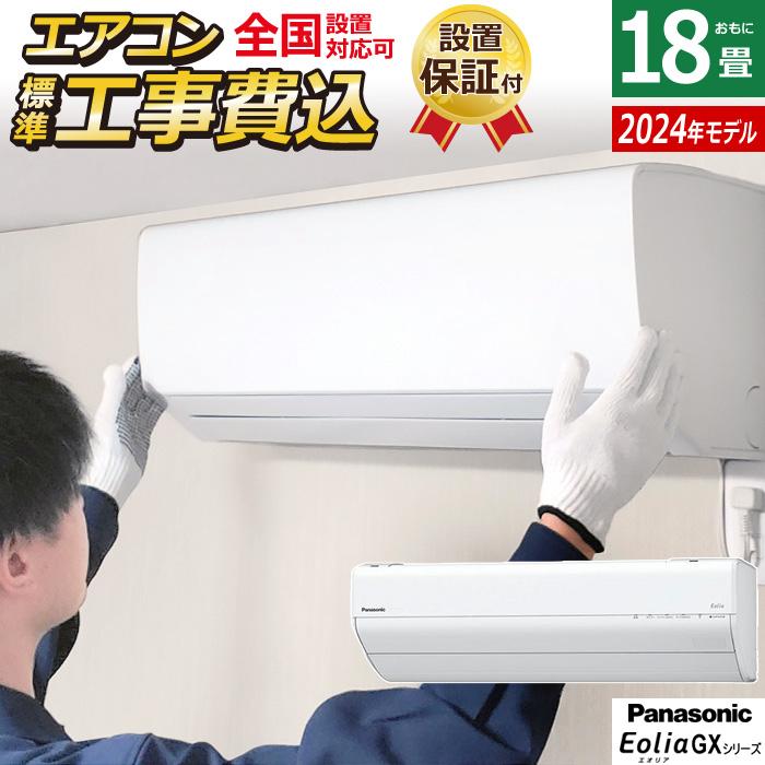 エオリア エアコン 18畳用 工事費込み パナソニック 5.6kW 200V GX 
