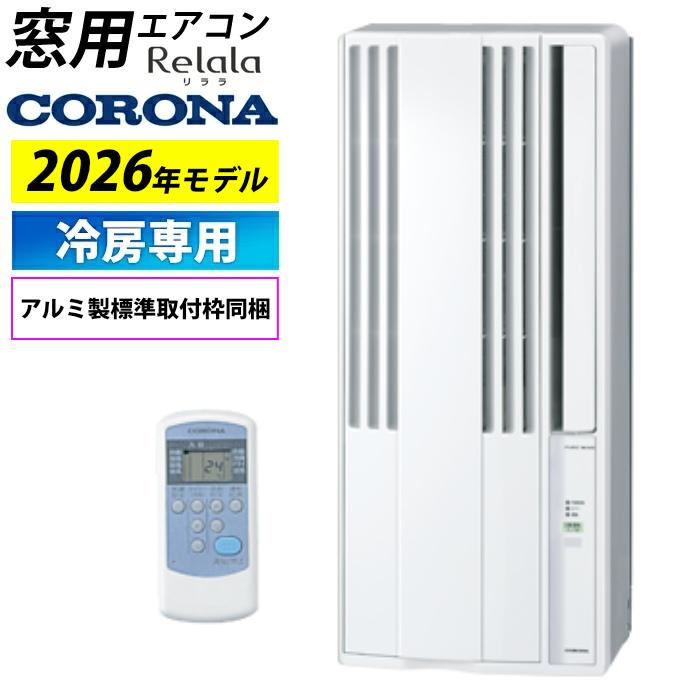 ReLaLa 窓用エアコン コロナ 冷房専用 4畳〜6畳 リララ ウインド