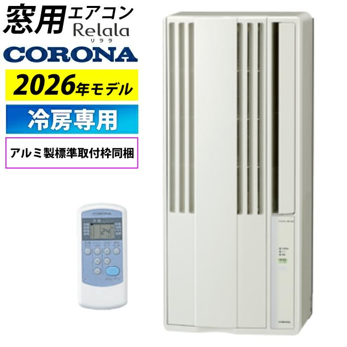 ReLaLa 窓用エアコン コロナ 冷房専用 4.5〜7畳 リララ ウインド