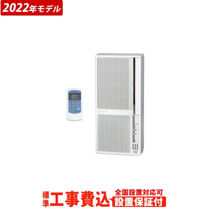 エアコン 4.5畳〜7畳 工事費込 コロナ 窓用エアコン リララ ウインドエアコン 冷暖房兼用 2022年モデル CWH-A1822-WS-ko  シェルホワイト :CWH-A1822-WS-ko:PCあきんど 通販 